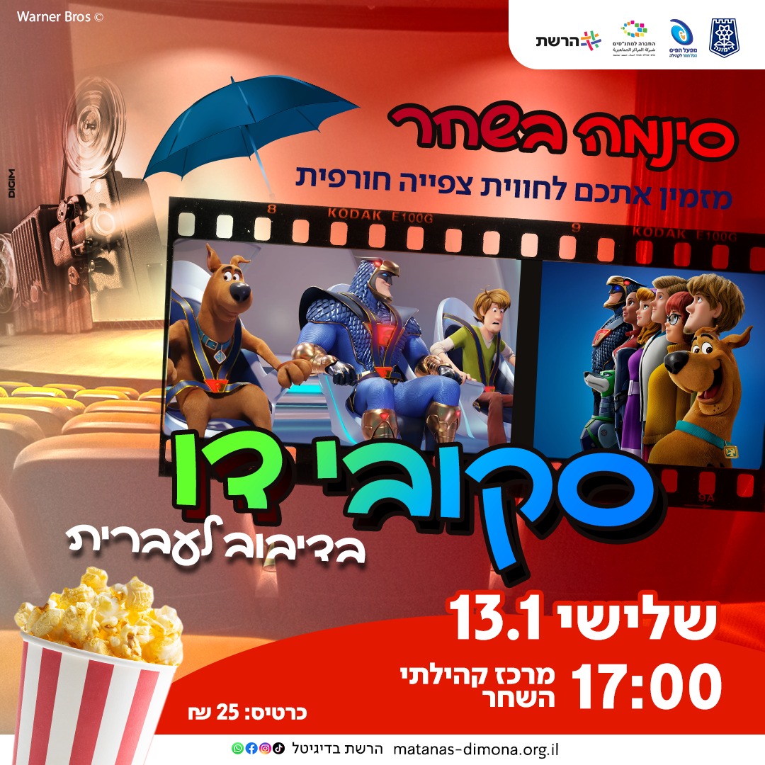 סינמה השחר | הקרנת הסרט  "סקובי דו" בדיבוב לעברית