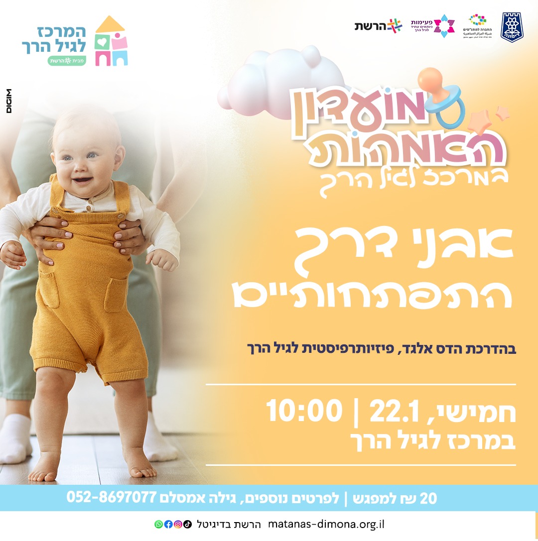 מועדון אמהות - אבני דרך התפתחותיים