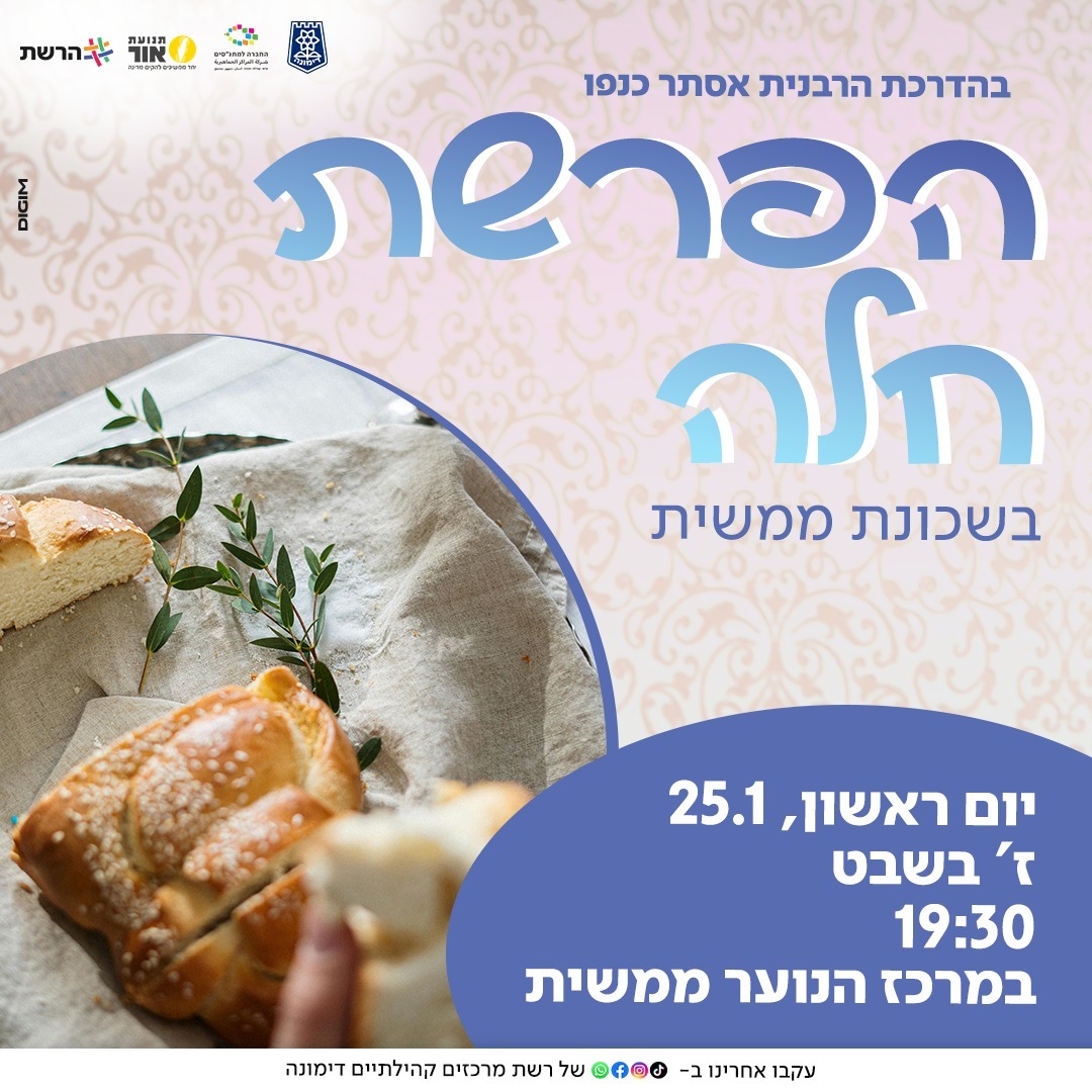 ערב הפרשת חלה - שכונת ממשית (נשים בלבד)