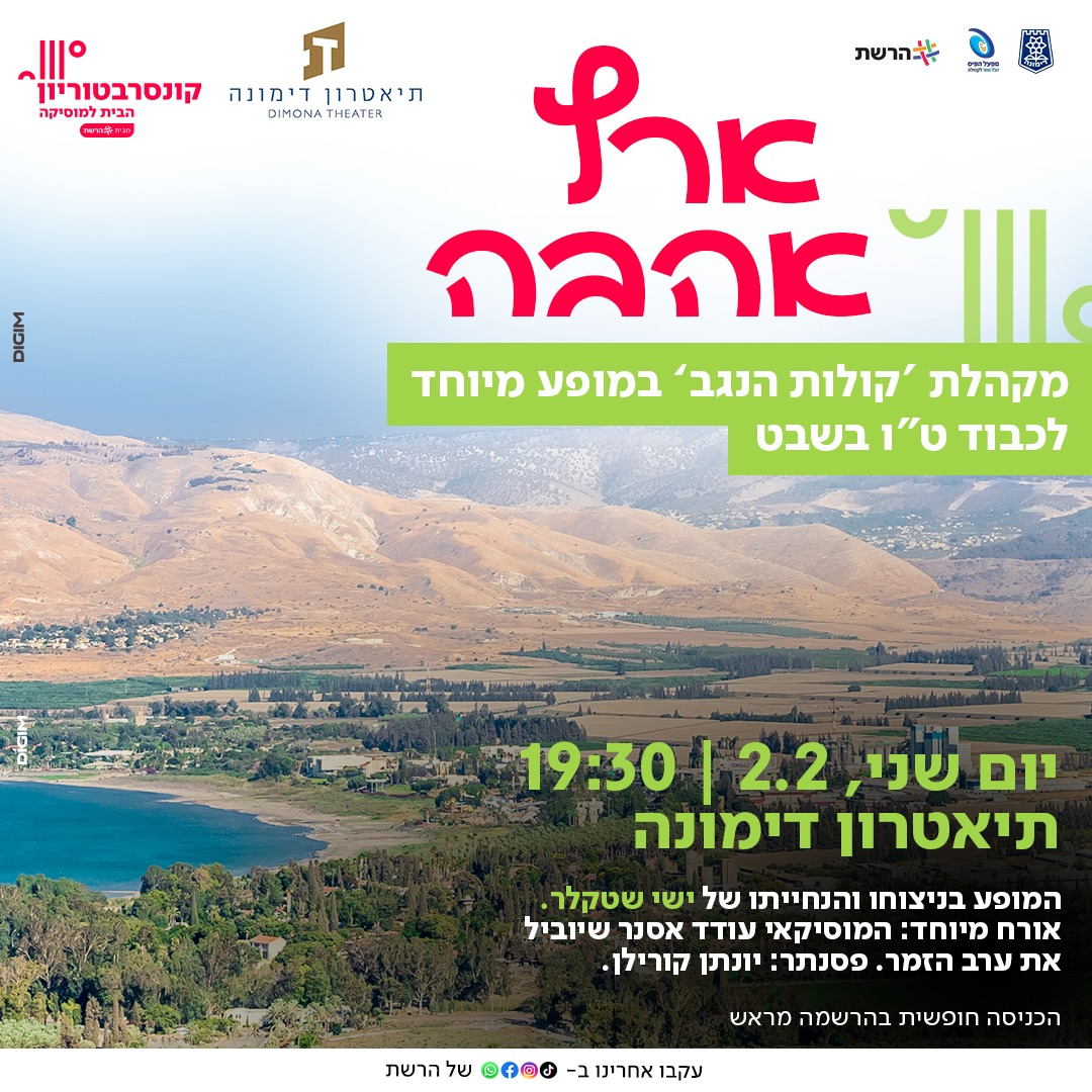 ארץ אהבה | מקהלת 'קולות הנגב' במופע מיוחד לכבוד ט"ו בשבט