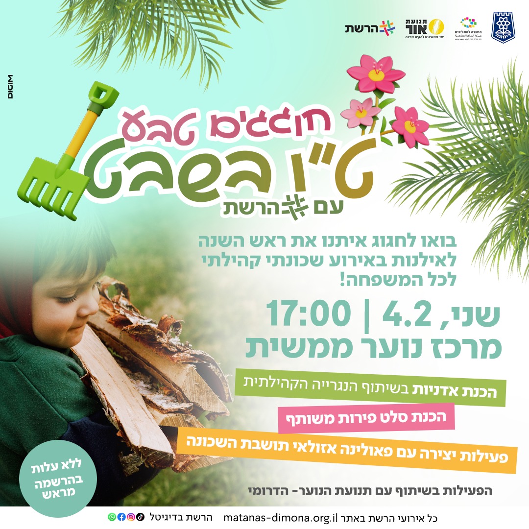 הפנינג ט"ו בשבט בשכונת ממשית