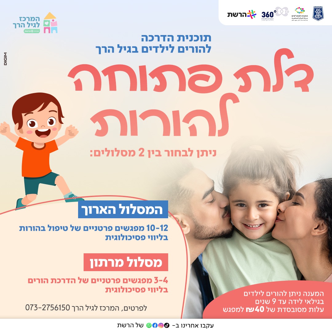 דלת פתוחה להורות