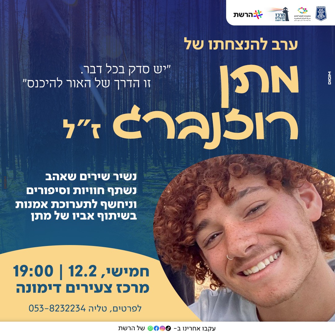 ערב להנצחתו של מתן רוזנברג ז"ל