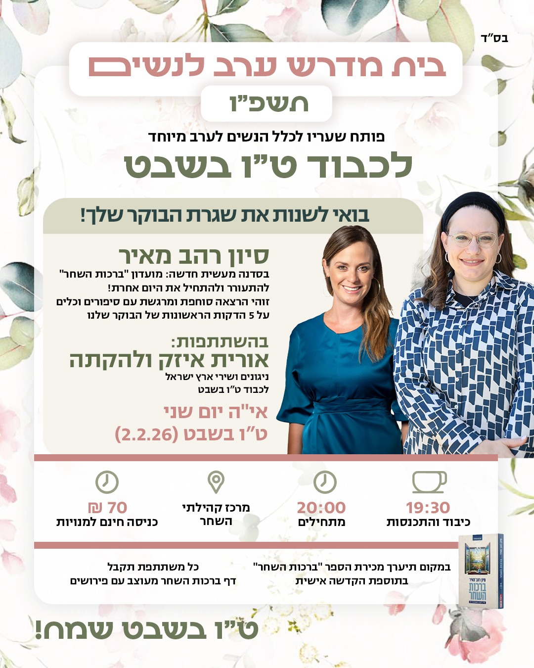 בית מדרש ערב לנשים במפגש מיוחד לכבוד ט"ו בשבט