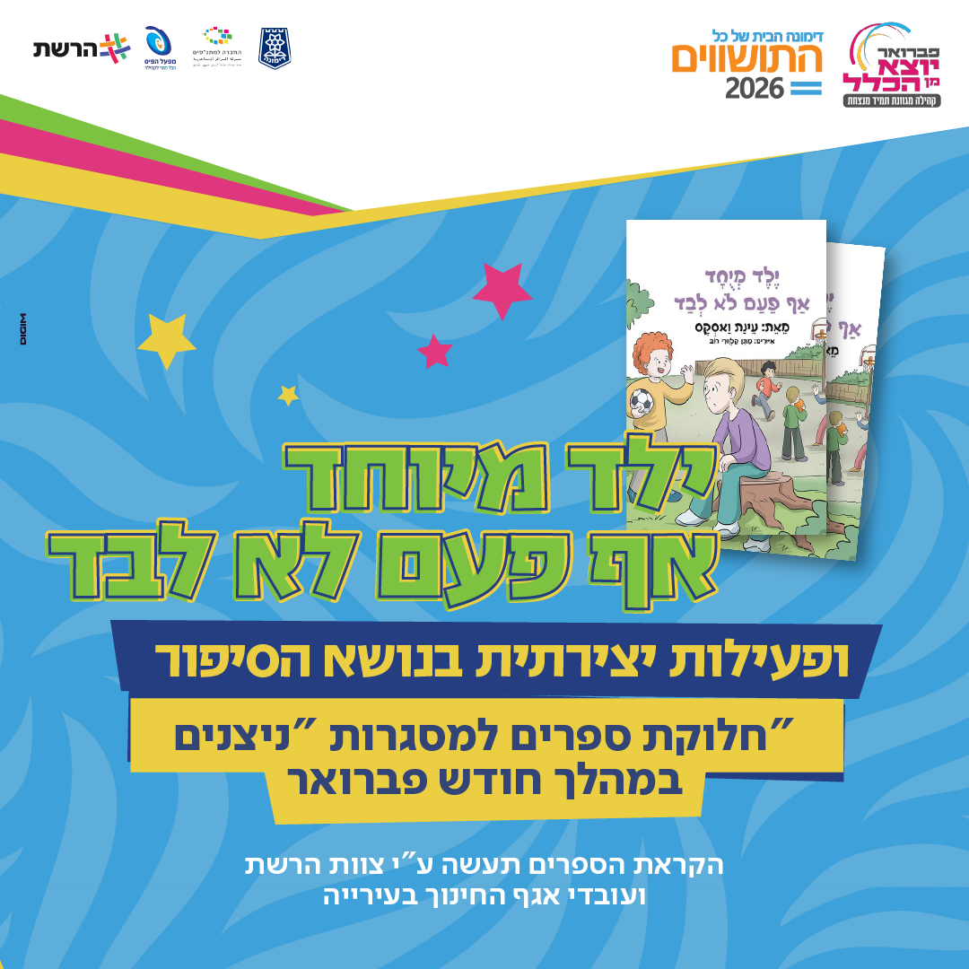 ילד מיוחד אף פעם לא לבד