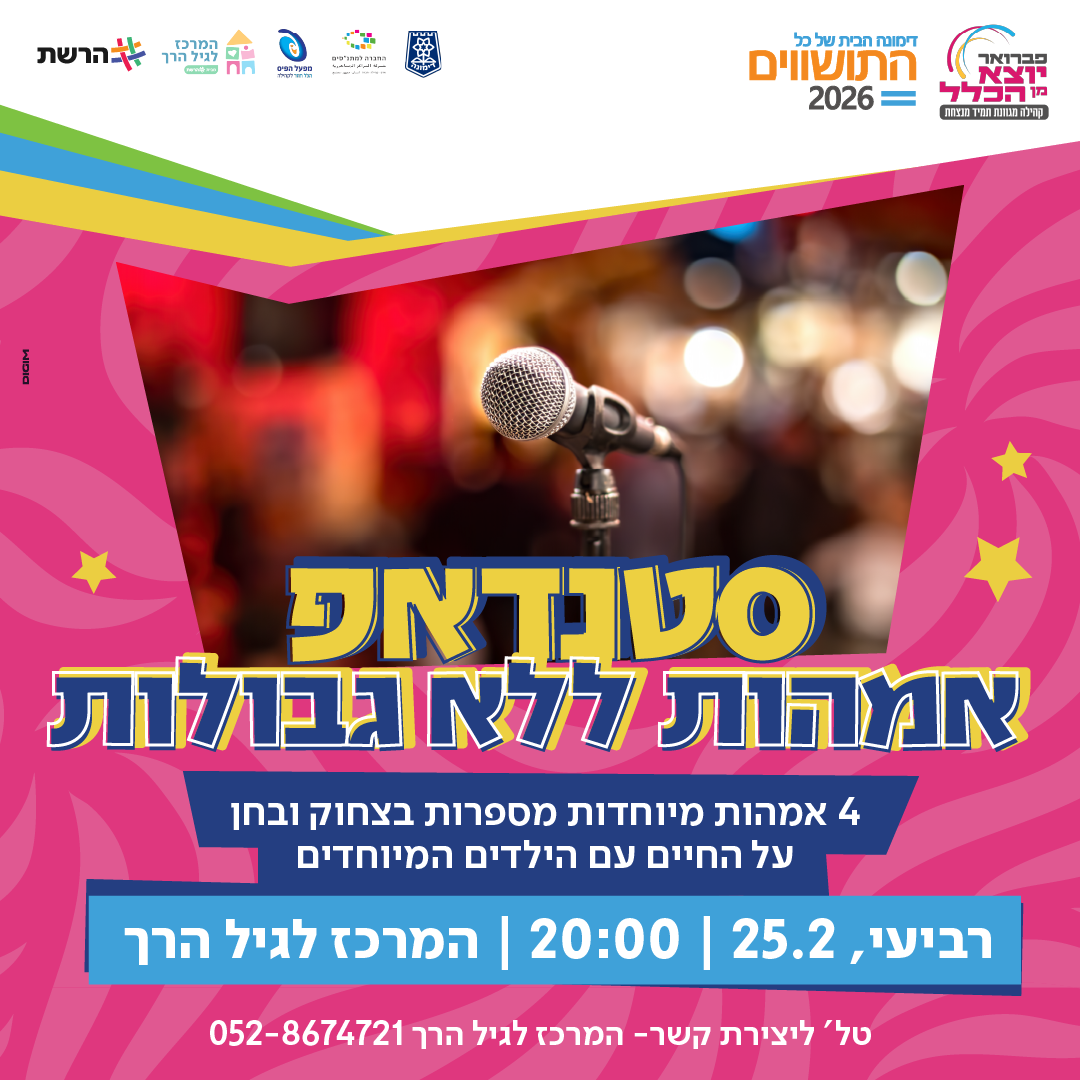 סטנד אפ - אמהות ללא גבולות