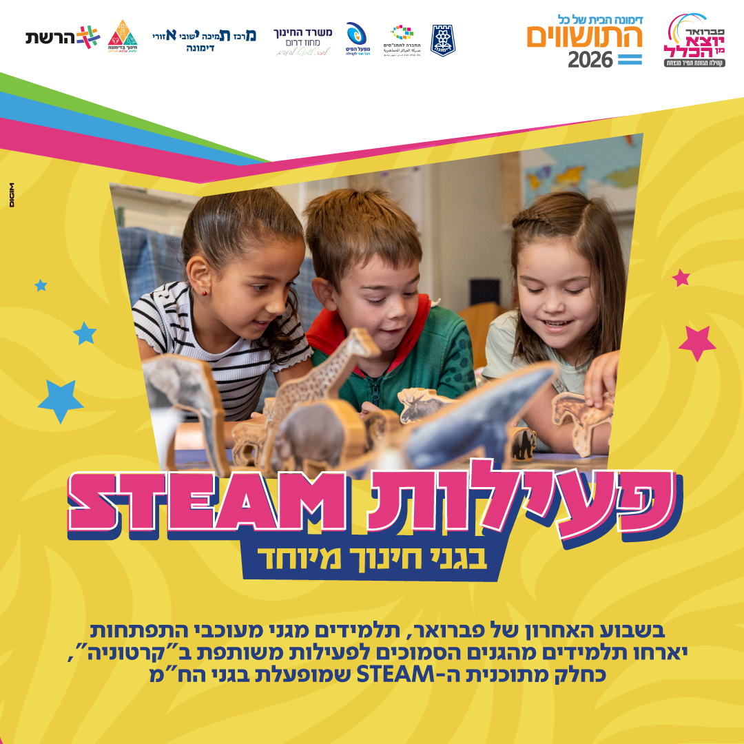 פעילות STEAM בגני חינוך מיוחד