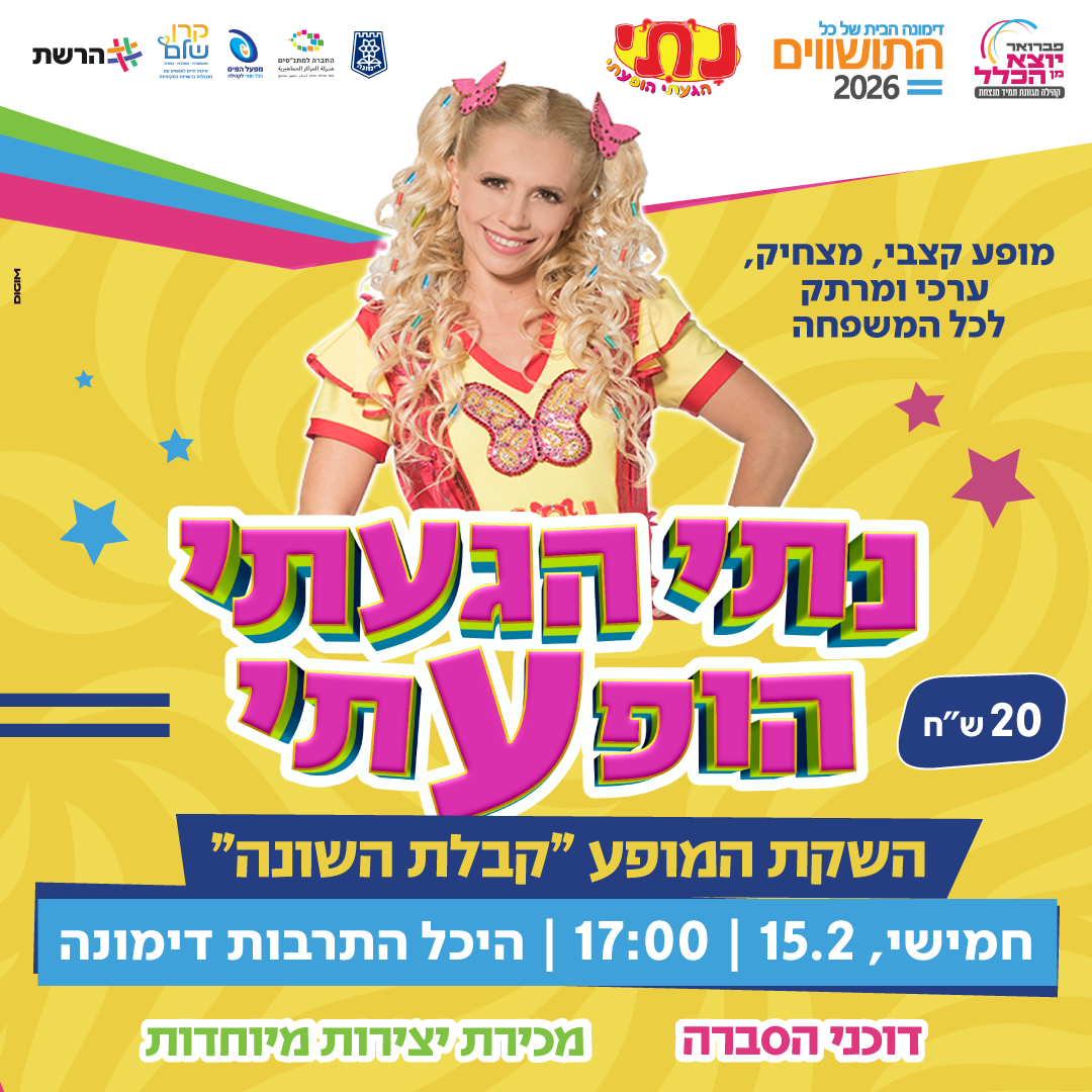 נתי הגעתי הופעתי - קבלת השונה