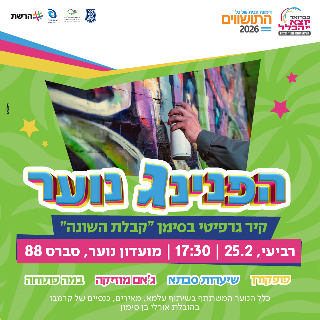 הפנינג נוער