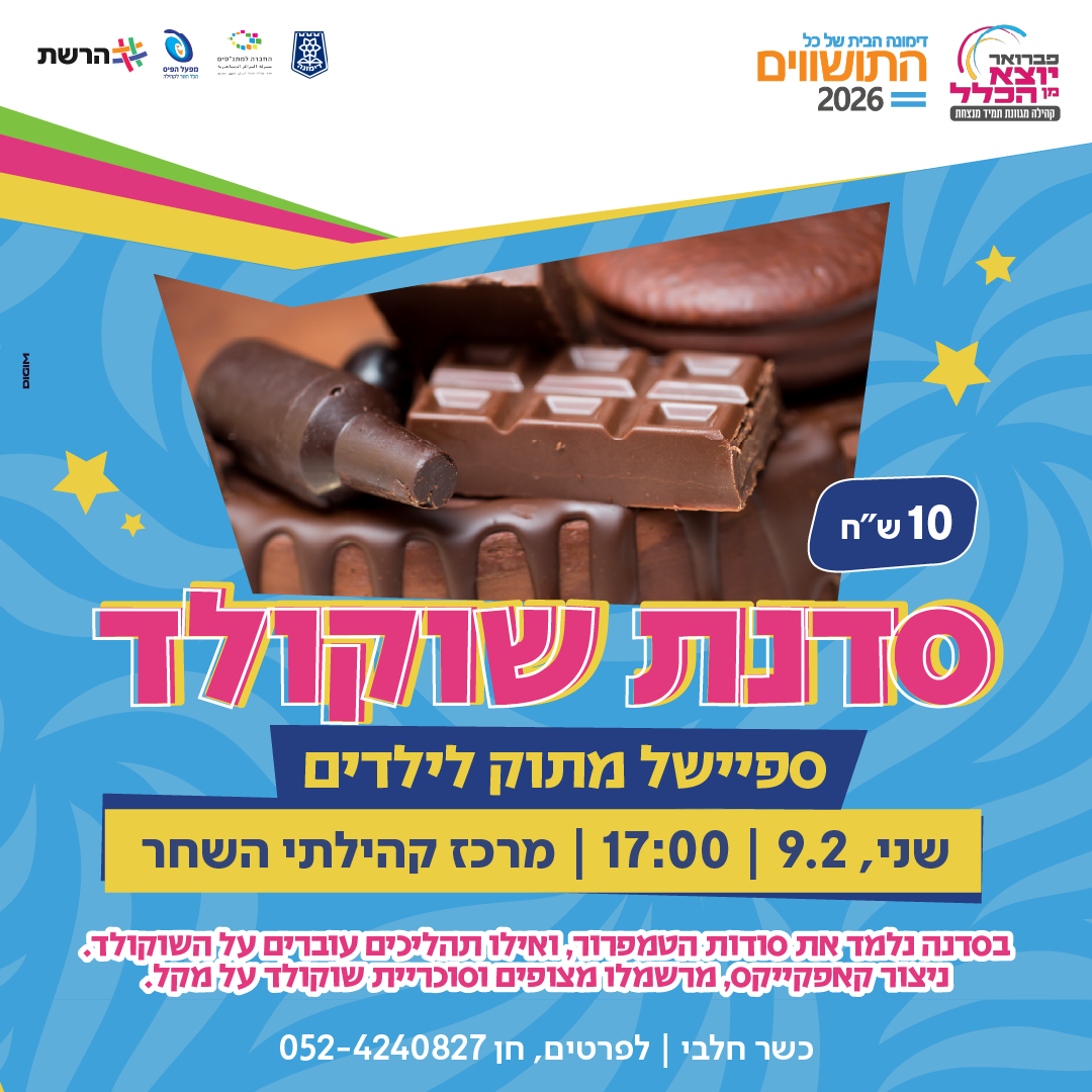 סדנת שוקולד