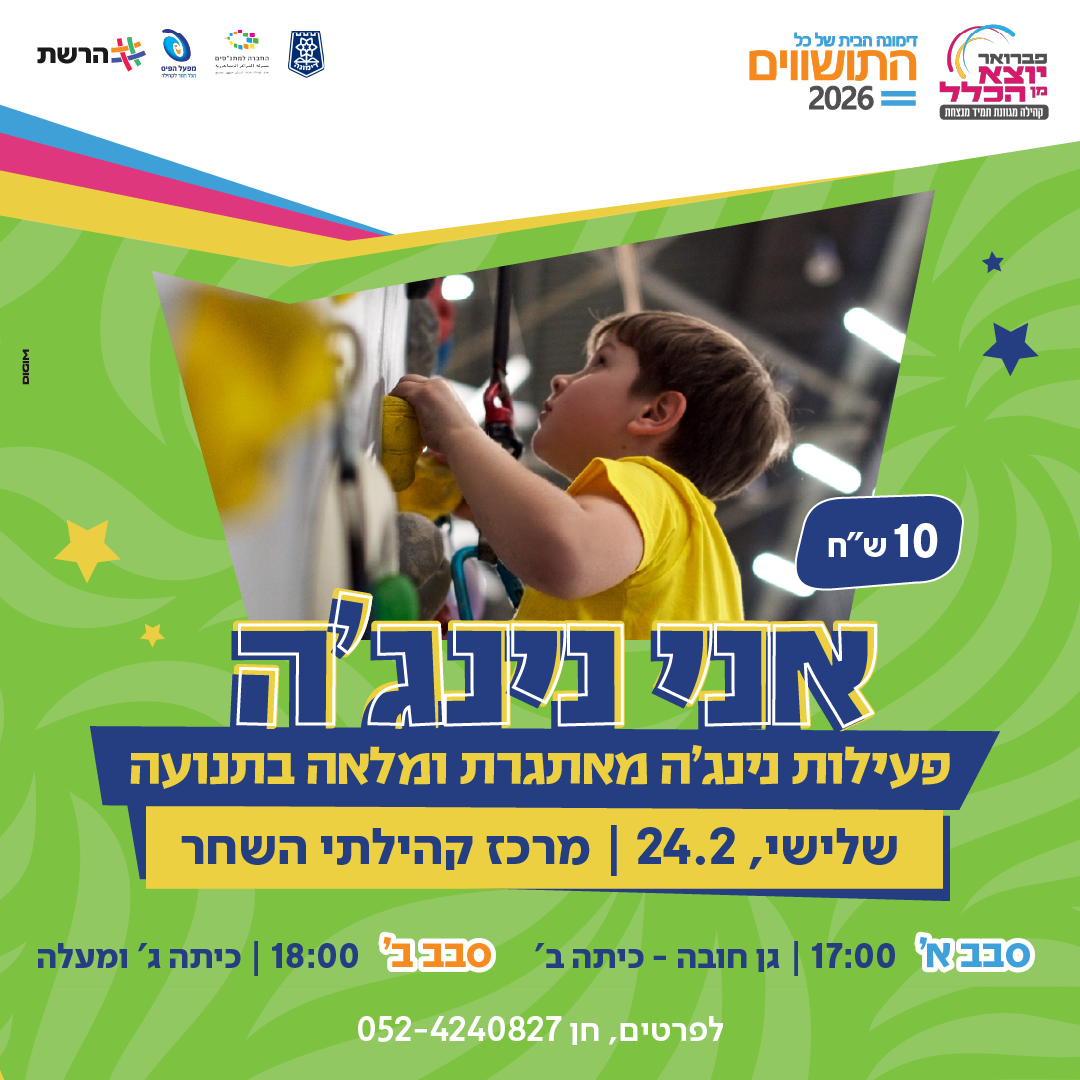 אני נינג'ה - סבב א' (גן חובה-כיתה ב'