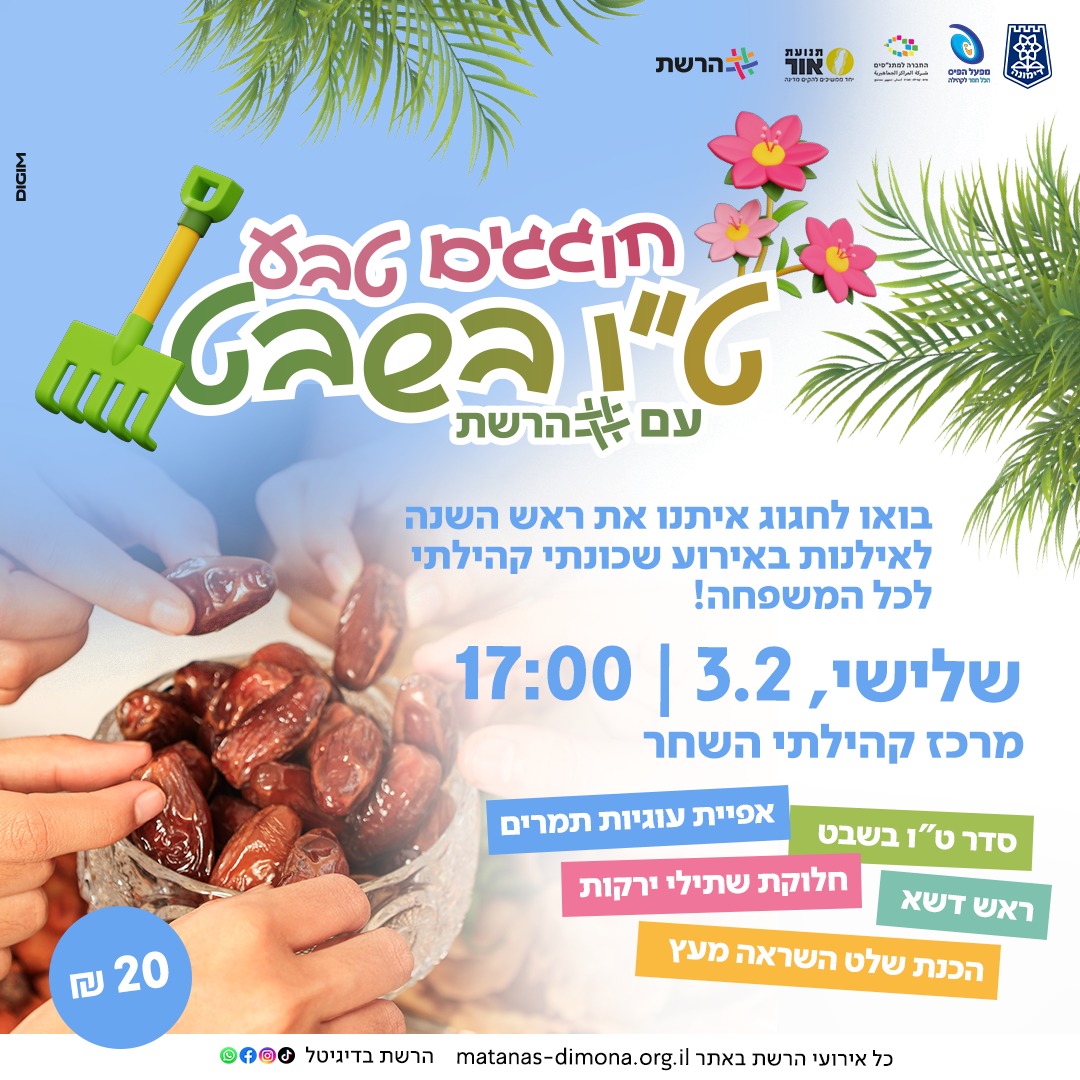 הפנינג ט"ו בשבט בשחר לכל המשפחה! 