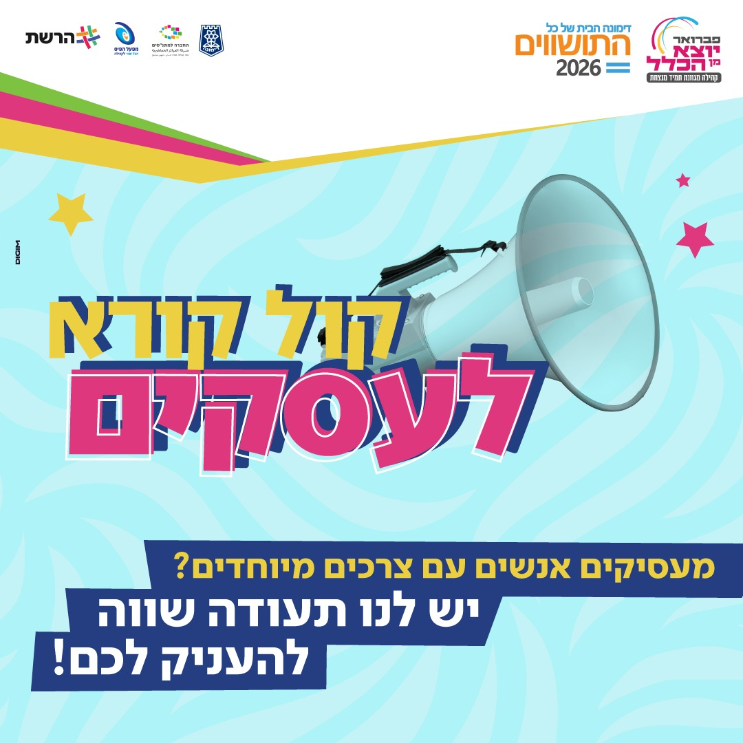קול קורא לעסקים - הענקת תעודת עסק שווה