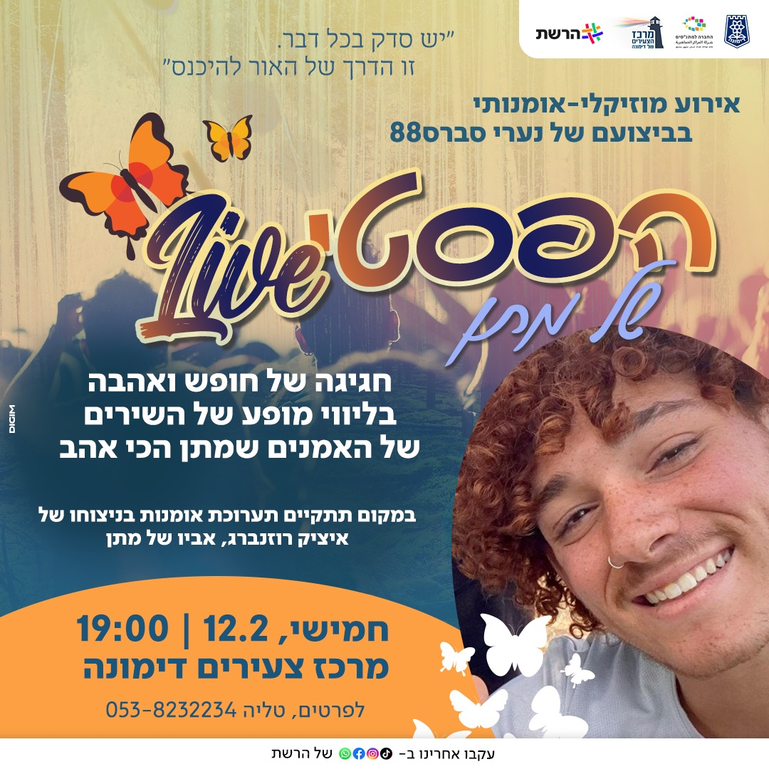 ערב להנצחתו של מתן רוזנברג ז"ל