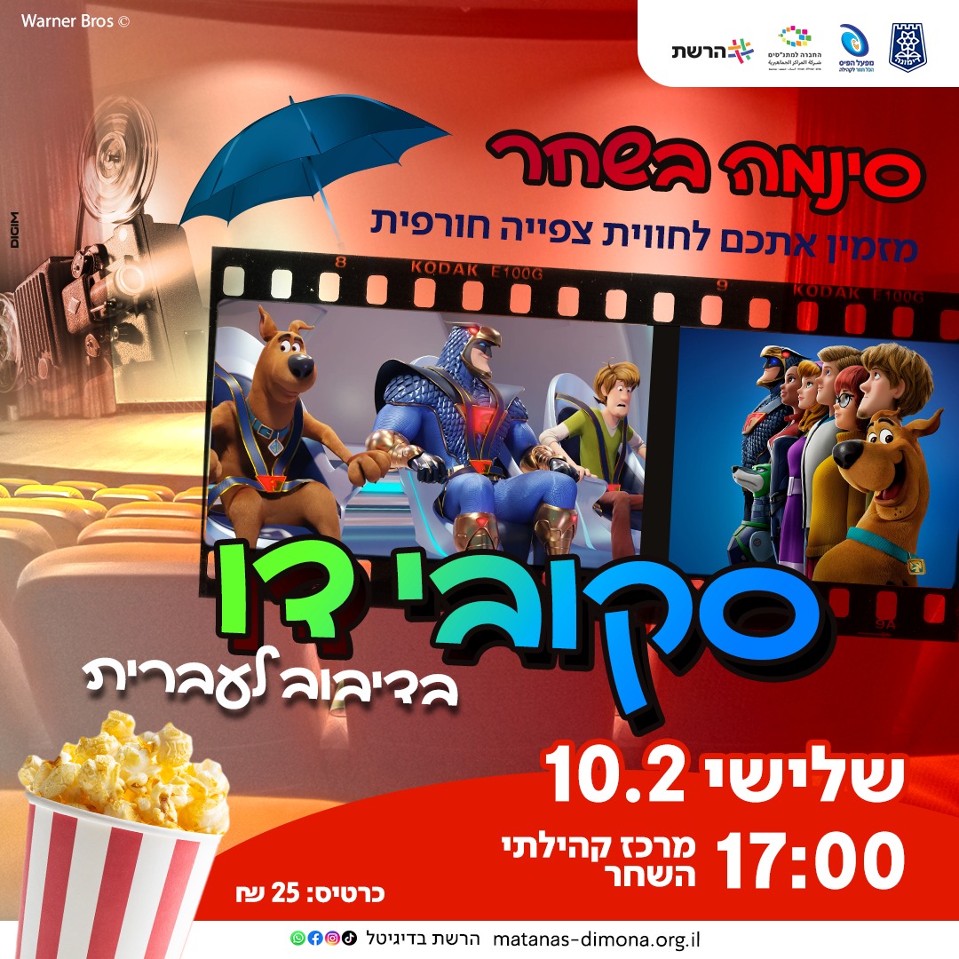 סינמה השחר | הקרנת הסרט  "סקובי דו" בדיבוב לעברית