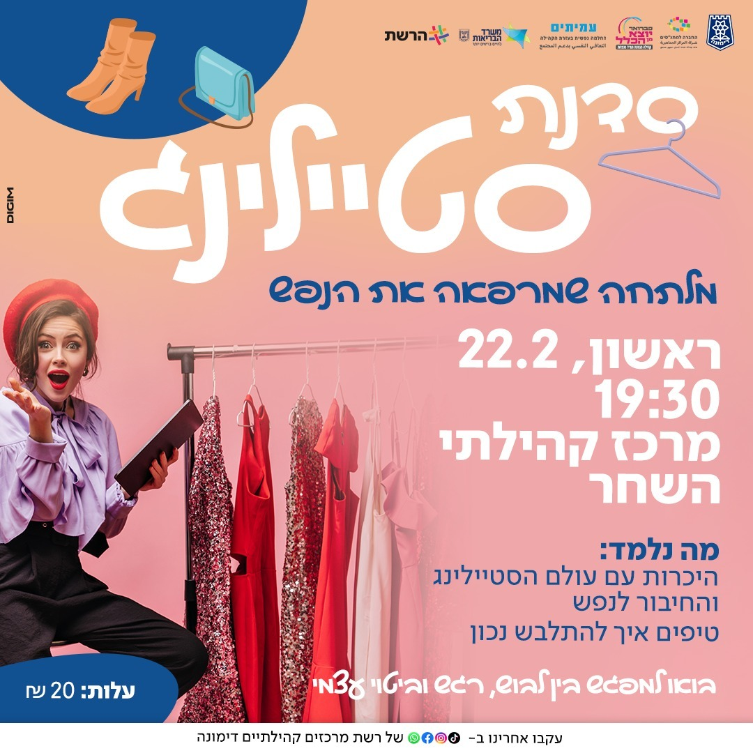 סדנת סטיילינג