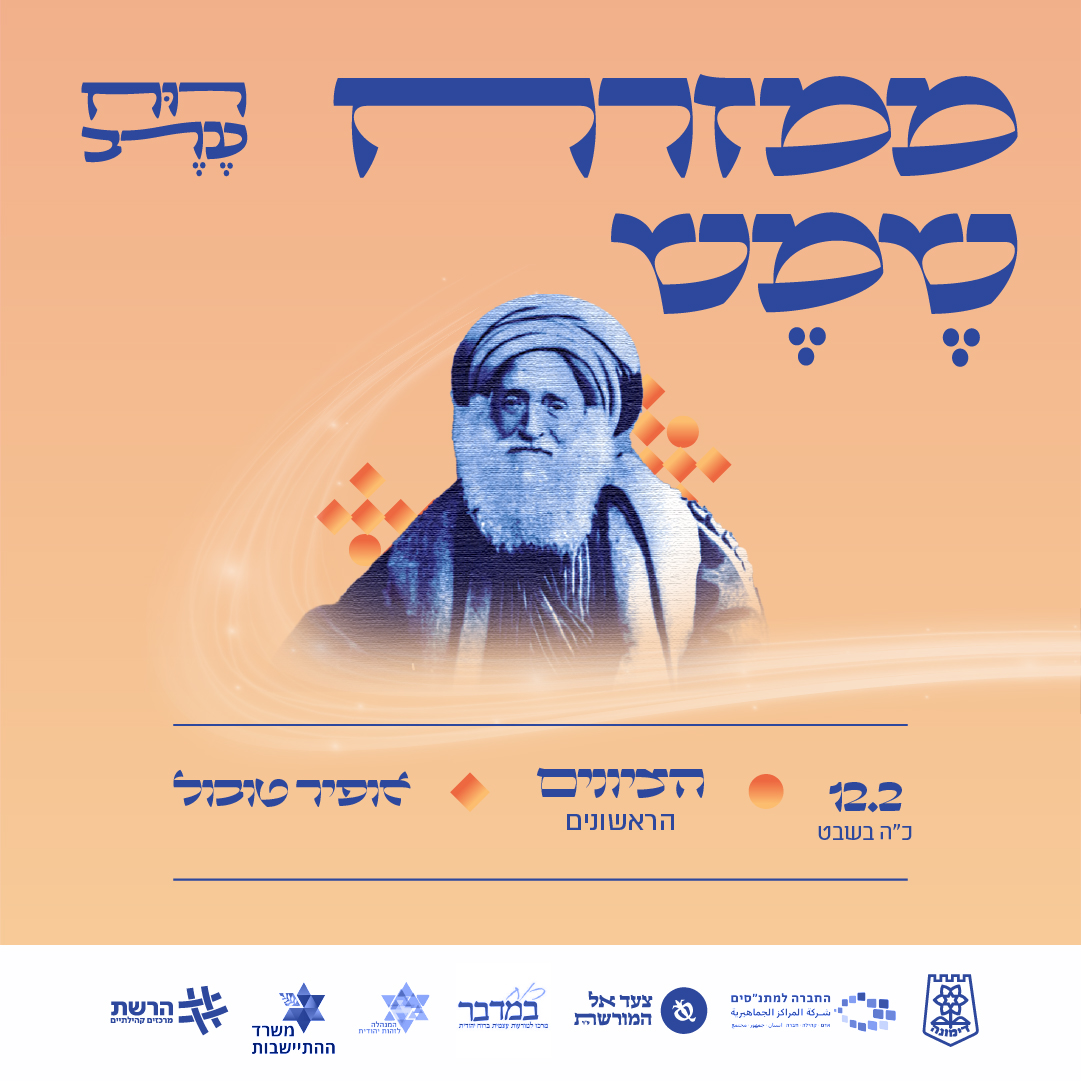 רוח ערב עם אופיר טובול - הציונים הראשונים