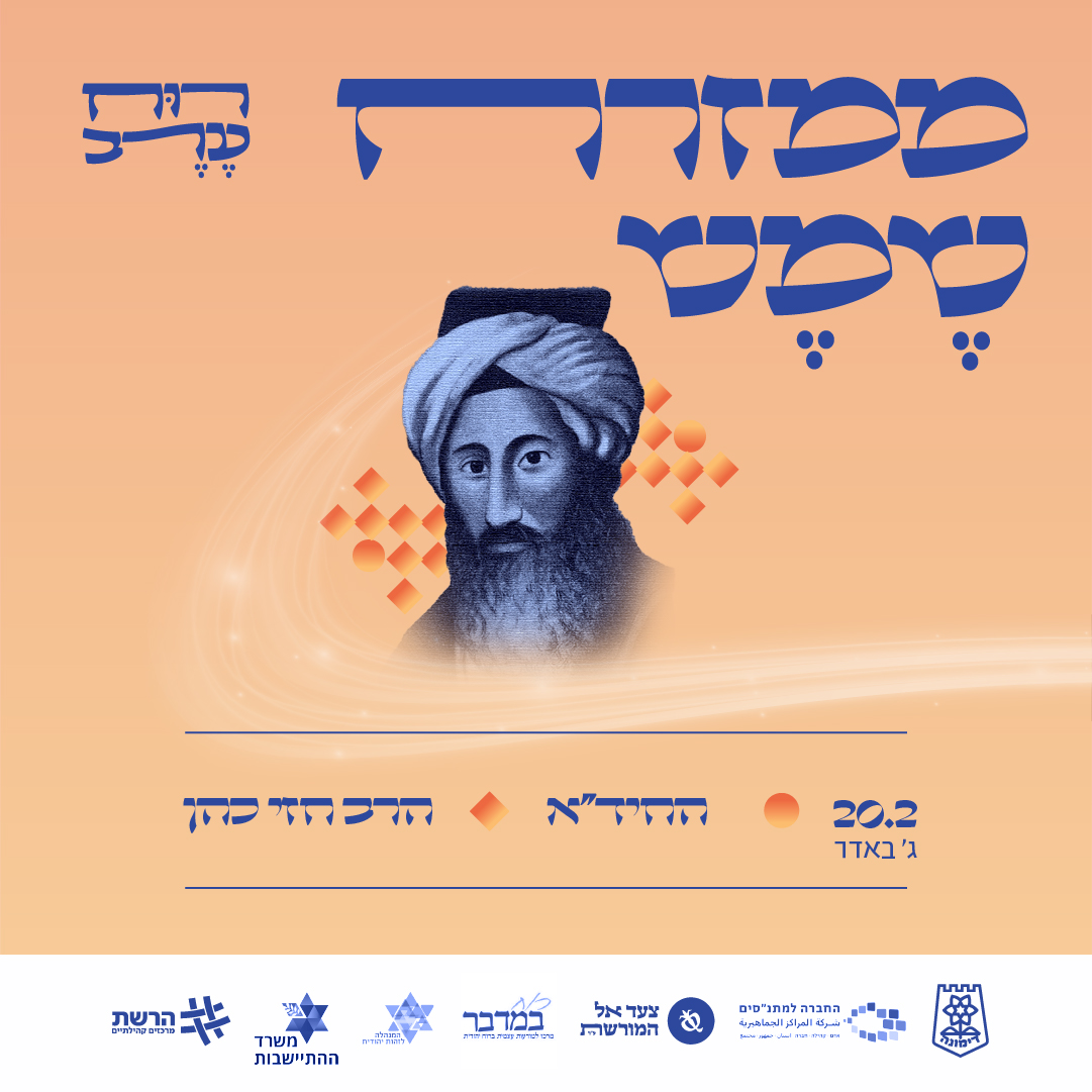 רוח ערב עם הרב חזי כהן - החיד"א