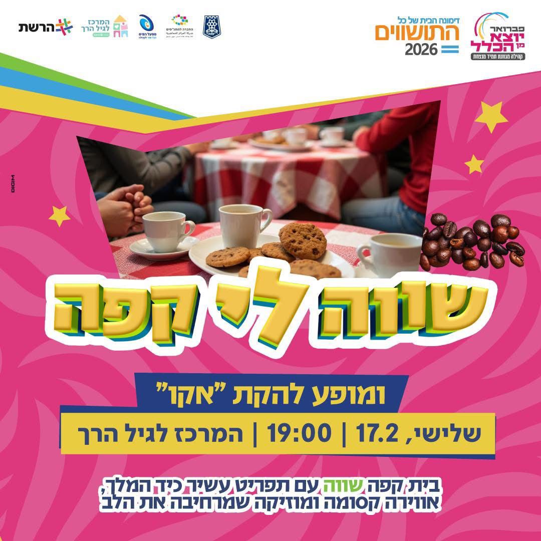 שווה לי קפה ומופע להקת "אקו"