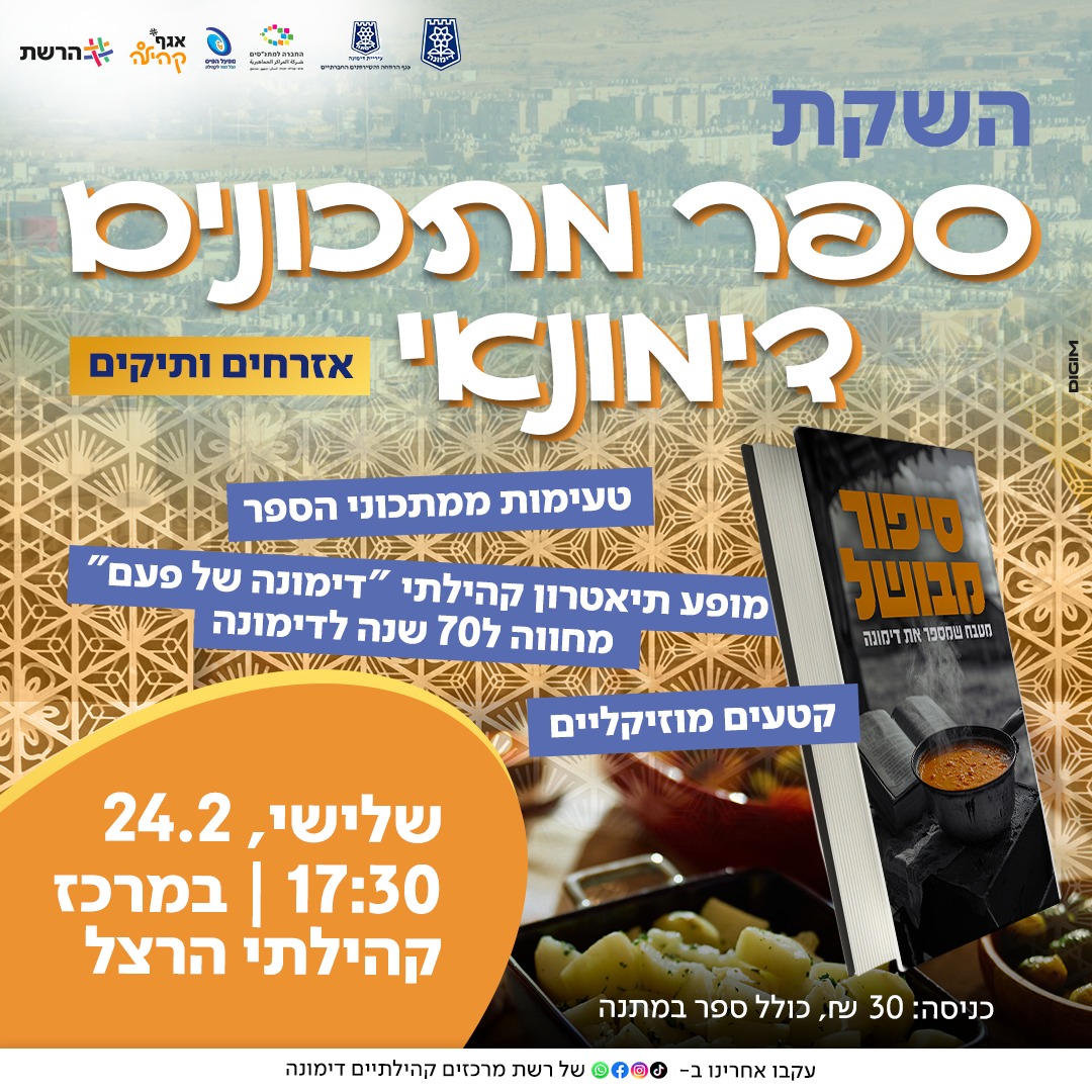 ערב השקת ספר מתכונים דימונאי