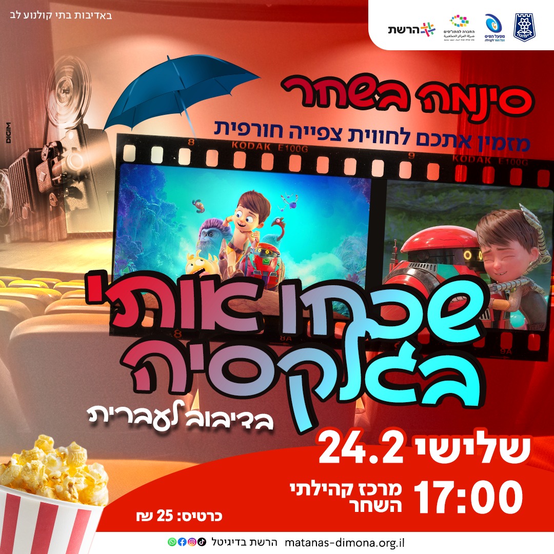 סינמה השחר | הקרנת הסרט  "שכחו אותי בגלקסיה" בדיבוב לעברית