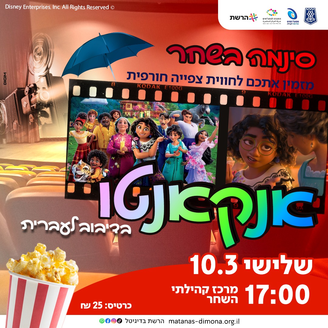 הקרנת הסרט  "אנקאנטו" בדיבוב לעברית | סינמה השחר