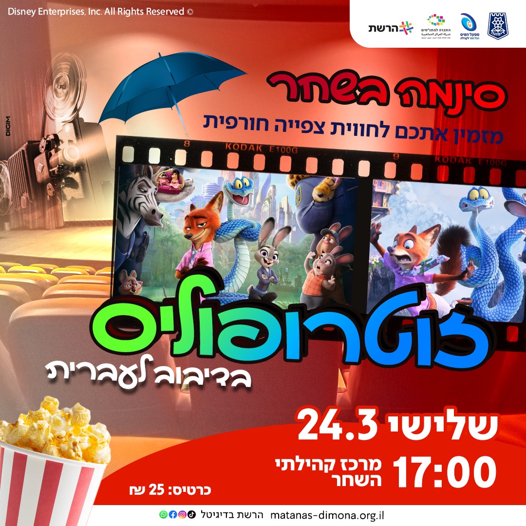 הקרנת הסרט  "זוטרופליס 2" בדיבוב לעברית | סינמה השחר