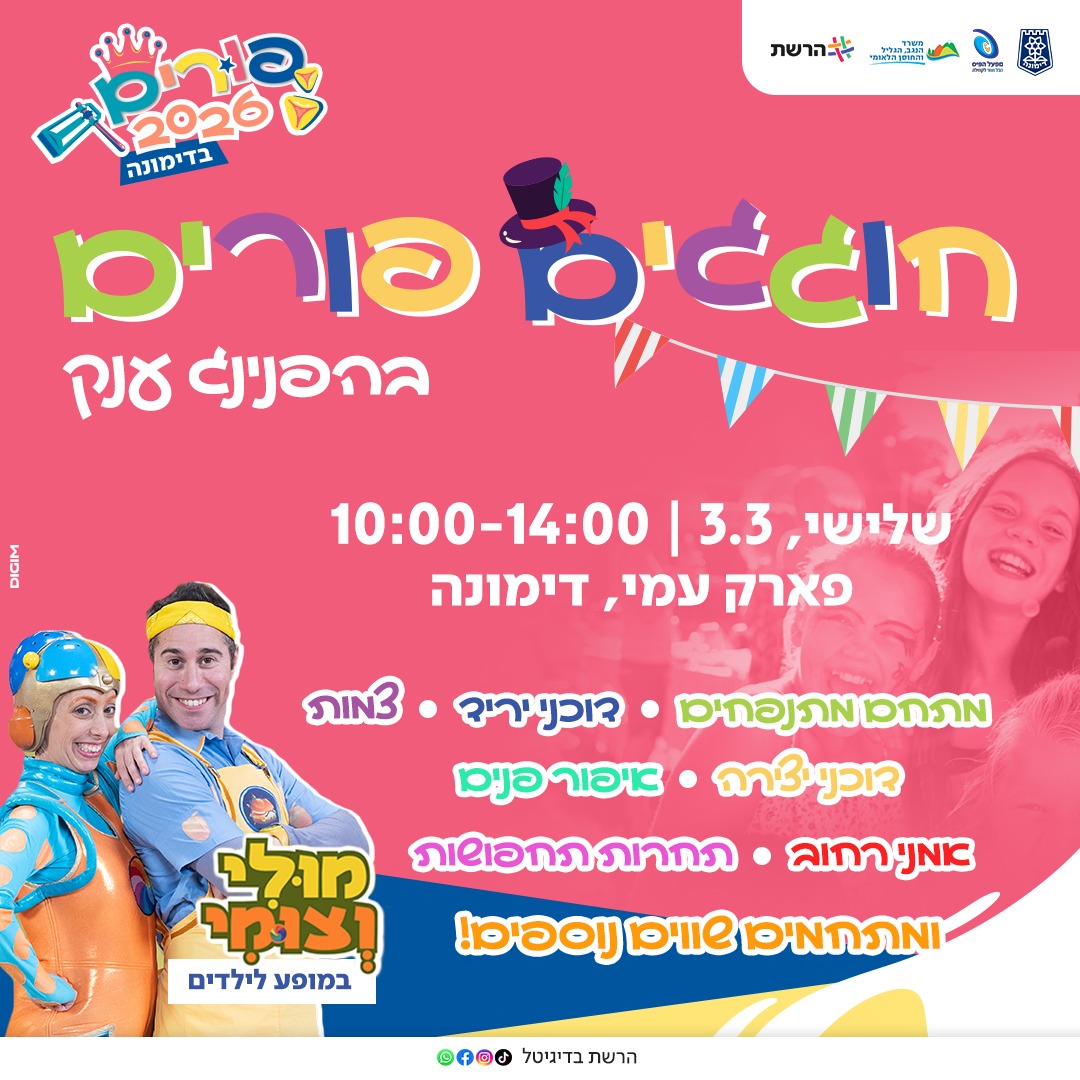 הפנינג פורים עירוני ענק