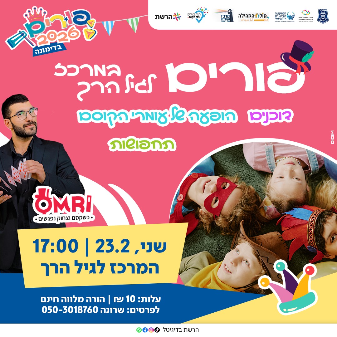 מסיבת פורים במרכז לגיל הרך