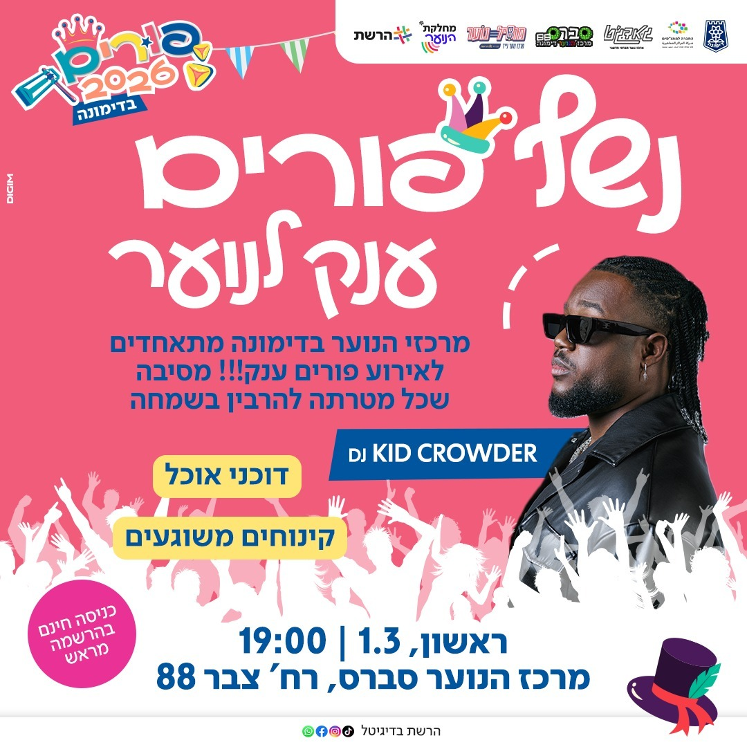 נשף פורים ענק לנוער