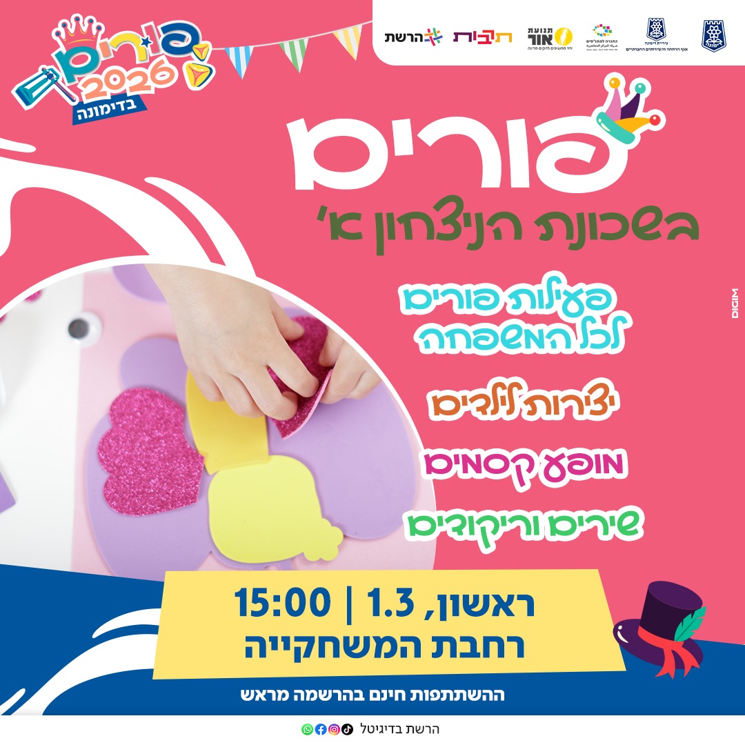 הפנינג פורים לכל המשפחה בשכונת הניצחון