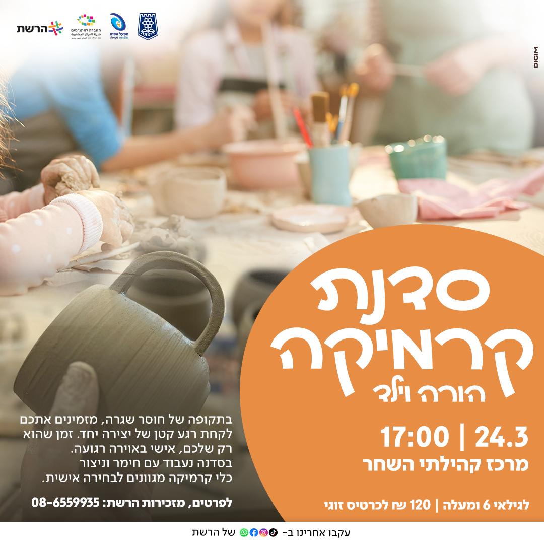 סדנת קרמיקה הורה וילד לחג הפסח