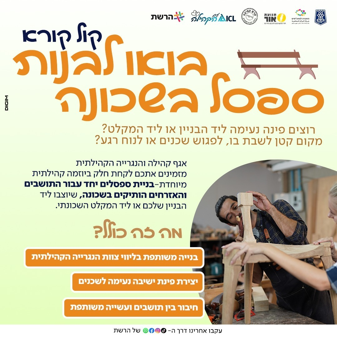 קול קורא - בואו לבנות ספסל בשכונה 