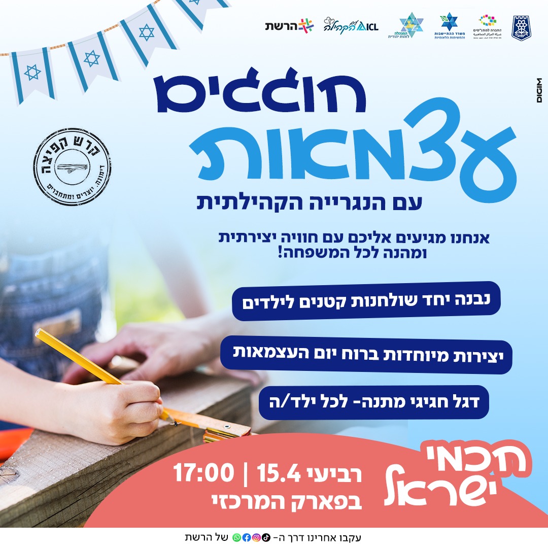 חוגגים עצמאות עם הנגרייה הקהילתית