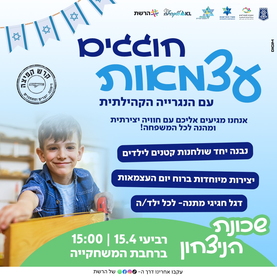 חוגגים עצמאות עם הנגרייה הקהילתית