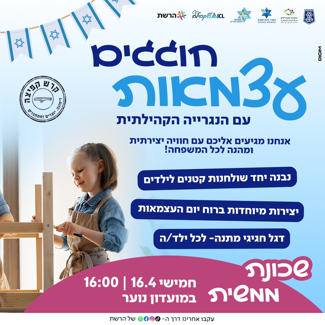 חוגגים עצמאות עם הנגרייה הקהילתית