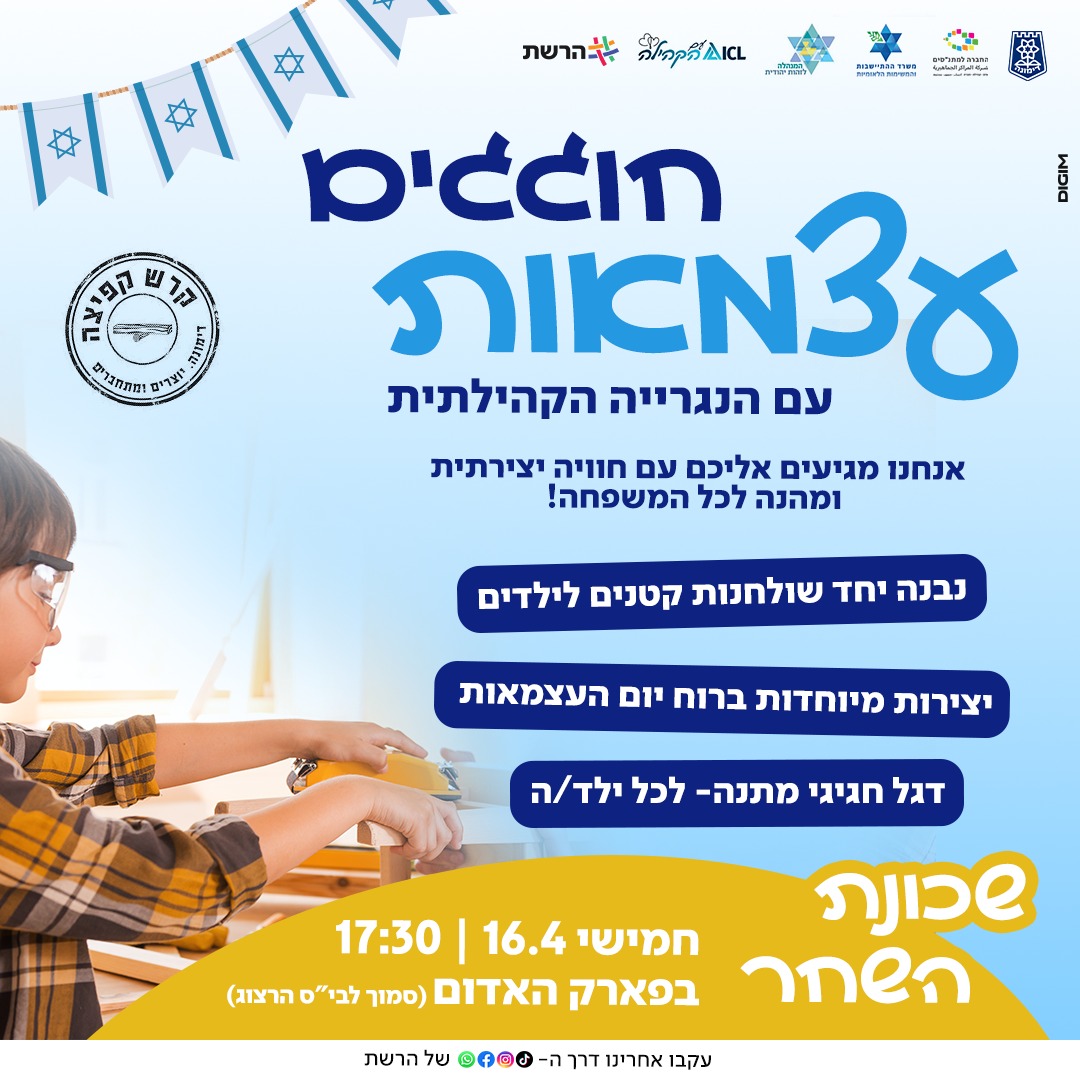 חוגגים עצמאות עם הנגרייה הקהילתית