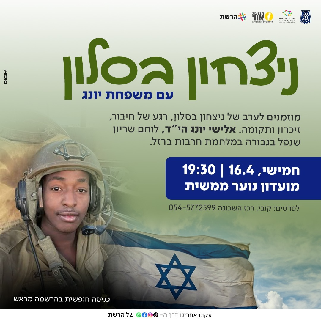 ערב "ניצחון בסלון" להנצחת אלישי יונד הי"ד 