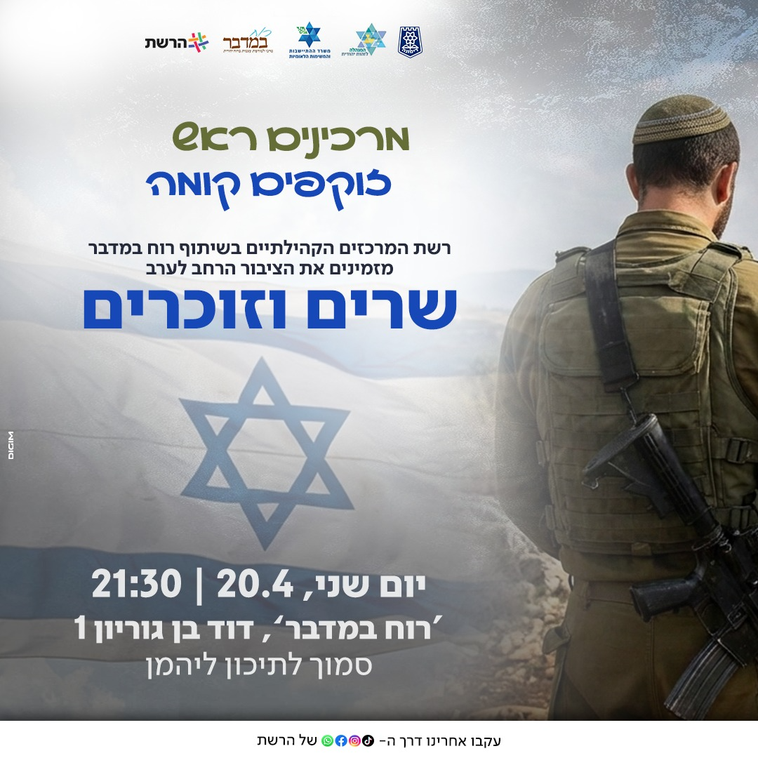 ערב 'שרים וזוכרים' - מרכינים ראש וזוקפים קומה