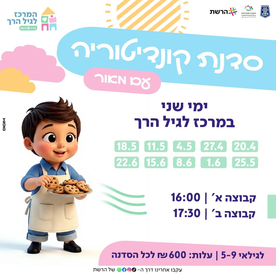 סדנת קונדיטוריה עם מאור (קבוצה א')