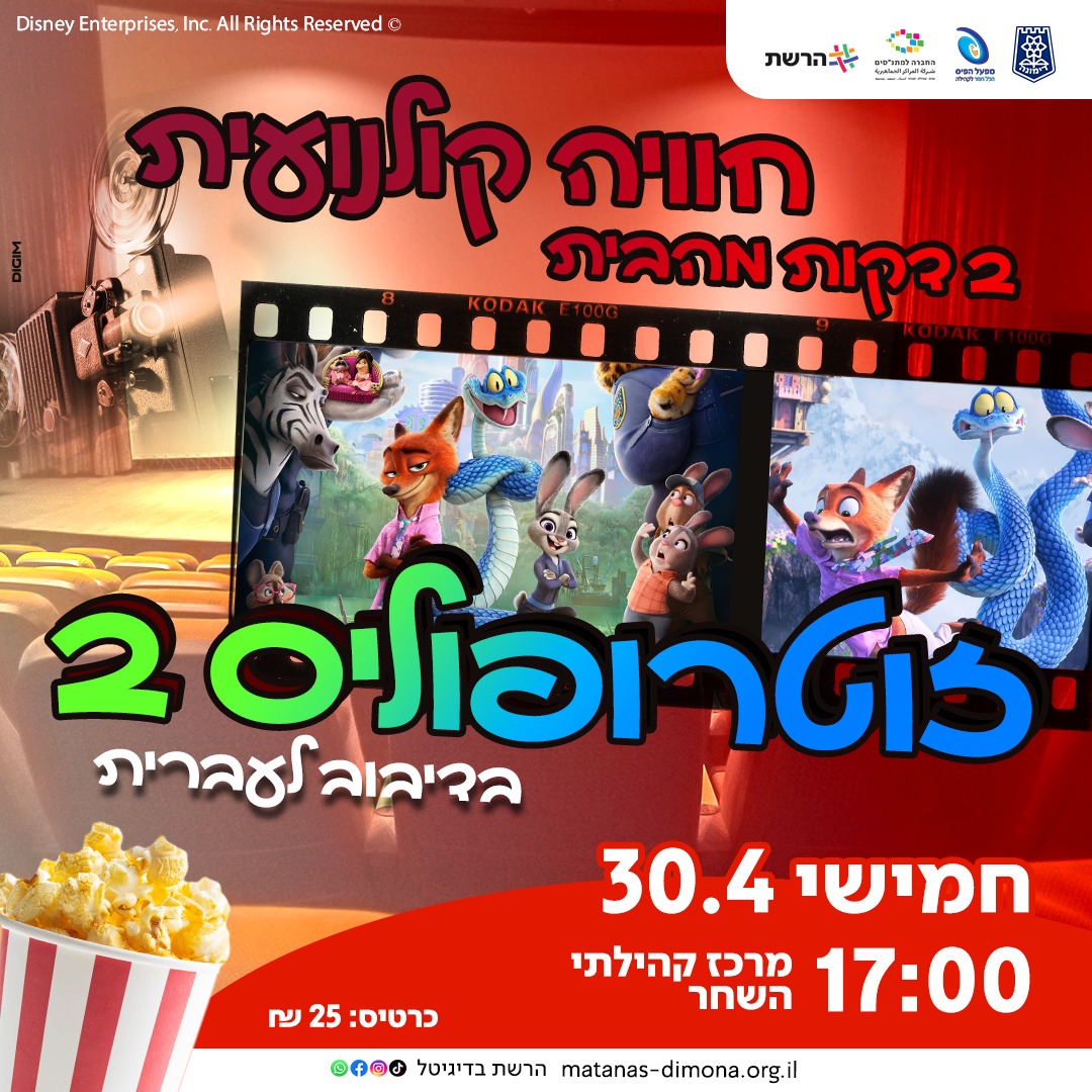 הקרנת הסרט  "זוטרופליס 2" בדיבוב לעברית | סינמה השחר