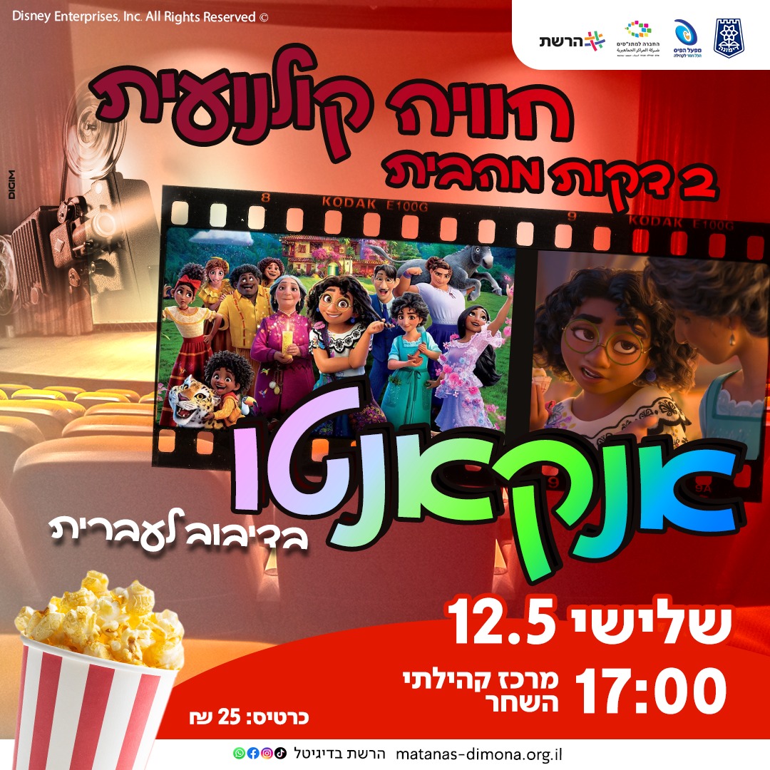 הקרנת הסרט  "אנקאנטו" בדיבוב לעברית | סינמה השחר