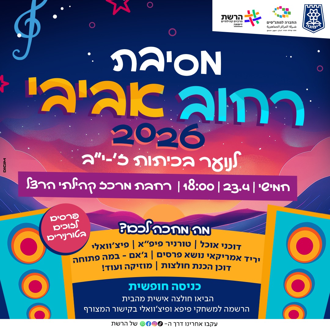 מסיבת רחוב אביבי לנוער דימונה