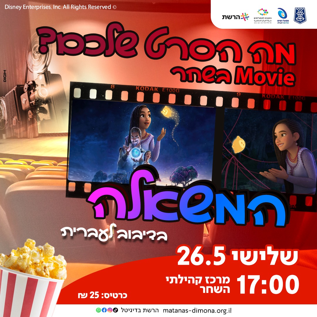 הקרנת הסרט "המשאלה" בדיבוב לעברית