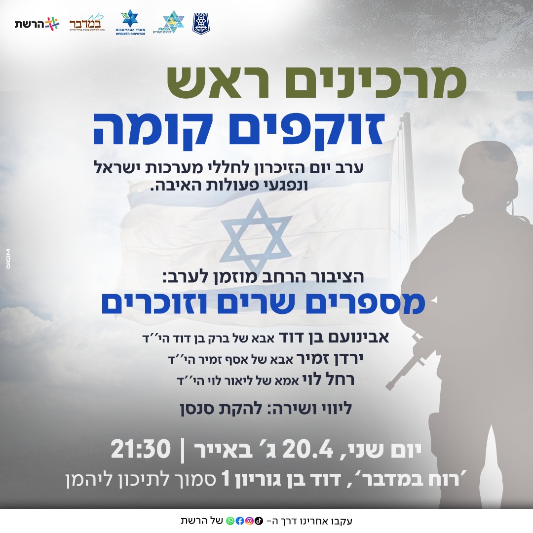 ערב 'שרים וזוכרים' - מרכינים ראש וזוקפים קומה