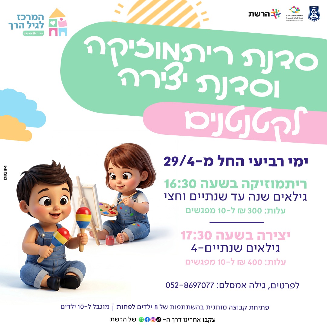 סדנת ריתמוזיקה לקטנטנים