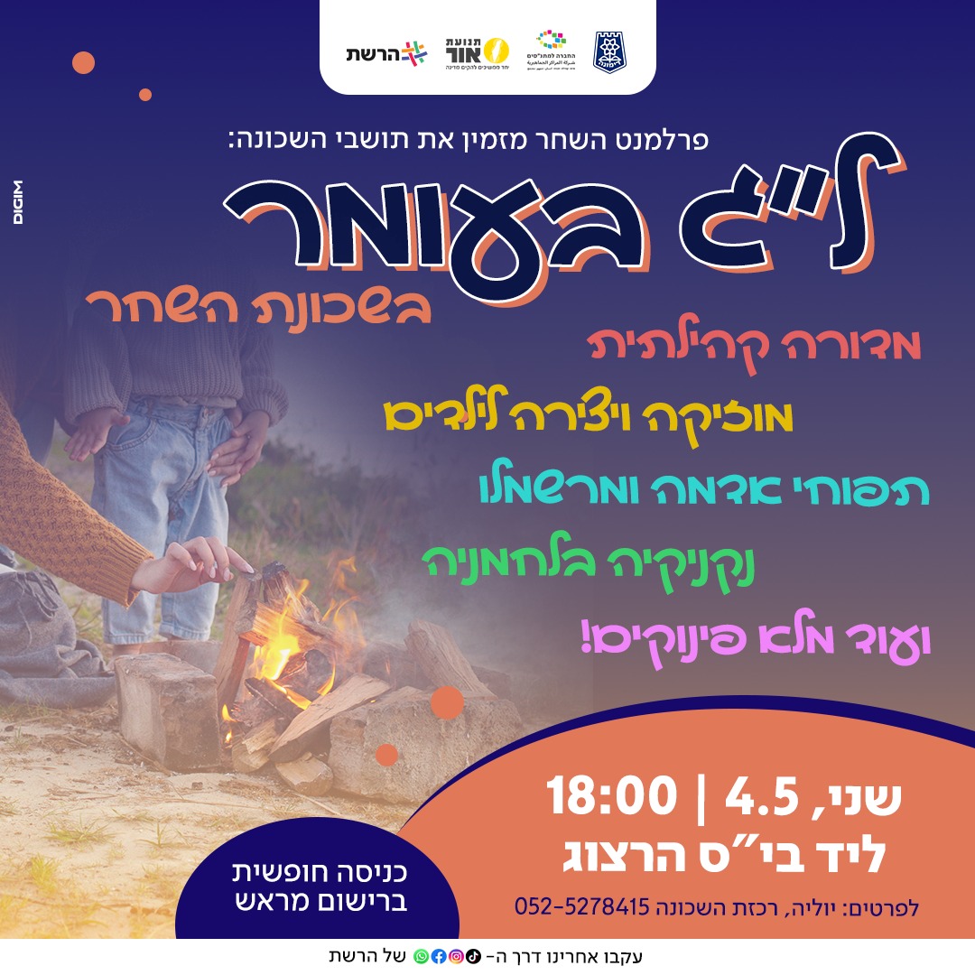 ל"ג בעומר בשכונת השחר