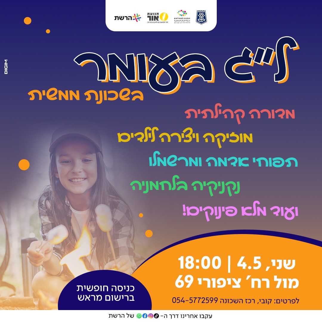 ל"ג בעומר בשכונת ממשית