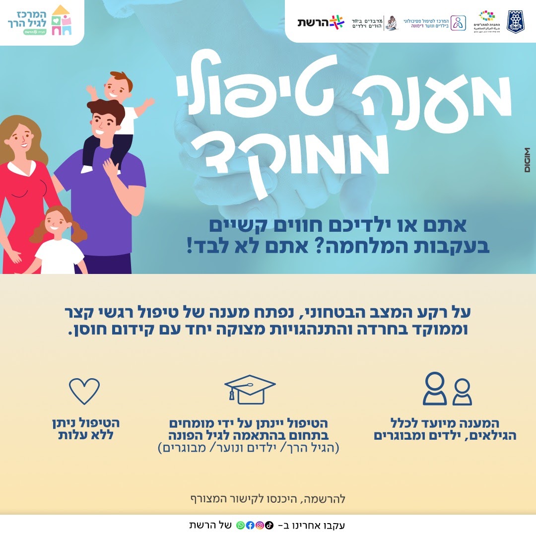 מענה טיפולי ממוקד בעקבות המלחמה