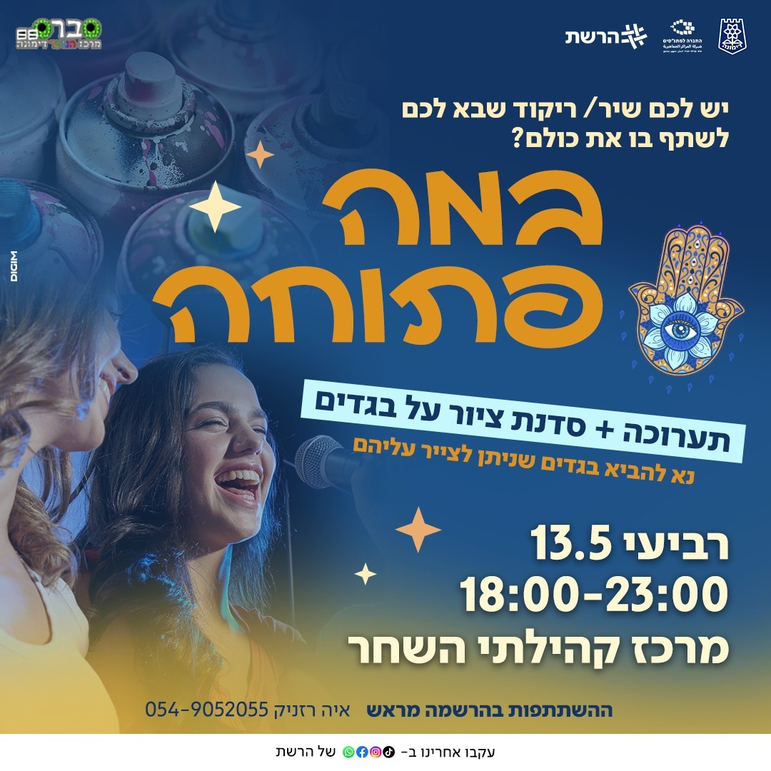 ערב במה פתוחה לנוער